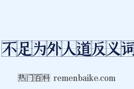 不足为外人道反义词是什么意思的图片